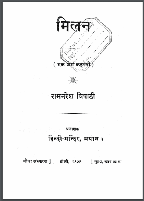 मिलन (एक प्रेम-कहानी) : रामनरेश त्रिपाठी द्वारा हिंदी पीडीऍफ़ पुस्तक - काव्य | Milan (Ek Prem-Kahani) : by Ram Naresh Tripathi Hindi PDF Book - Poetry (Kavya)