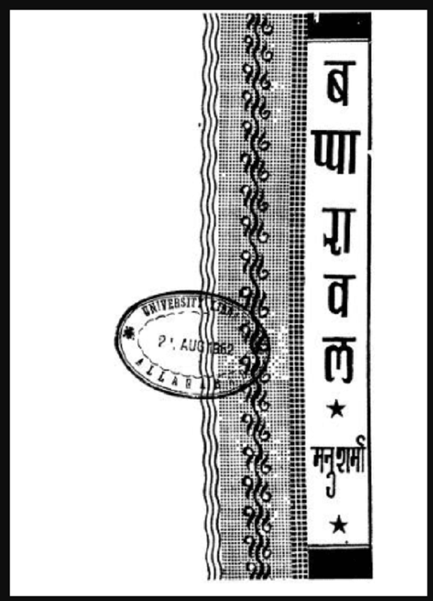 बप्पारावल : मनु शर्मा द्वारा हिंदी पीडीऍफ़ पुस्तक - | Bapparaval : by Manu Sharma Hindi PDF Book -