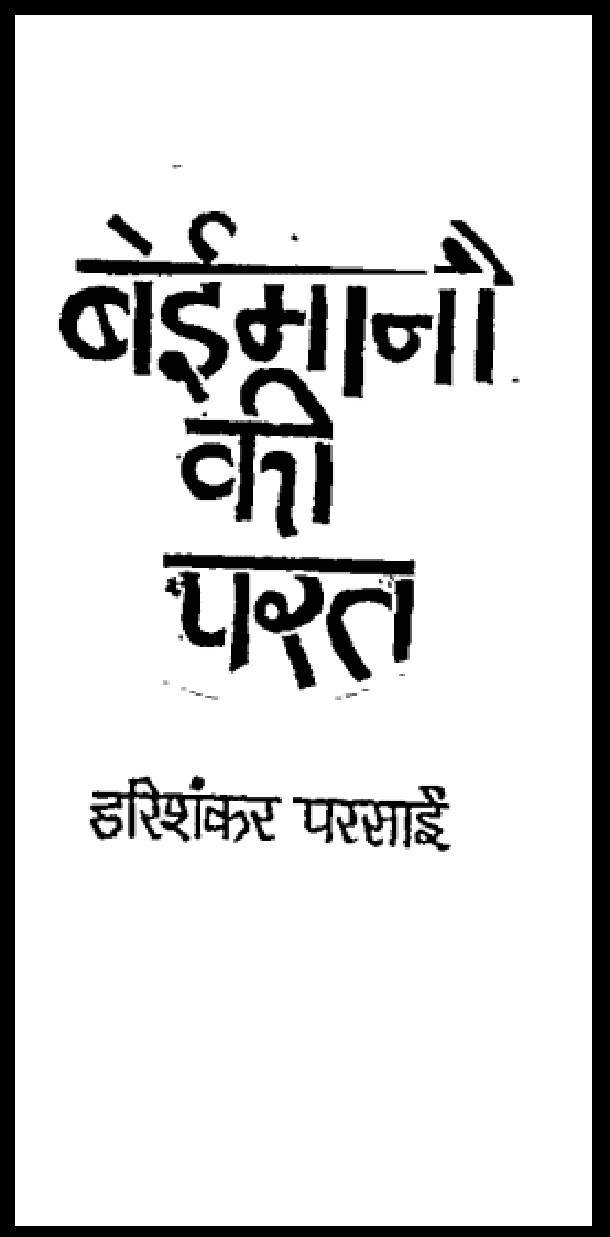 बेईमानी की परत : हरिशंकर परसाई द्वारा हिंदी पीडीऍफ़ पुस्तक - साहित्य | Beimani Ki Parat : by Harishankar Parsai Hindi PDF Book - Literature (Sahitya)