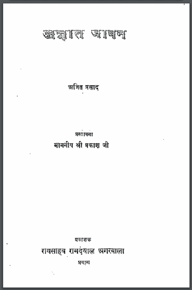 अज्ञात जीवन : अजित प्रसाद द्वारा हिंदी पीडीऍफ़ पुस्तक - जीवनी | Agyat Jeevan : by Ajit Prasad Hindi PDF Book - Biography (Jeevani)