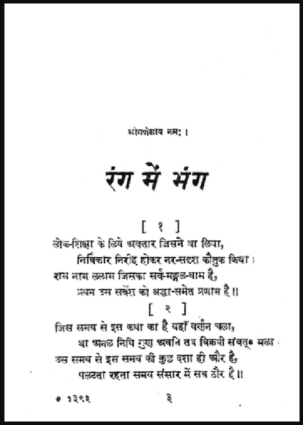 रंग में भंग : मैथलीशरण गुप्त द्वारा हिंदी पीडीऍफ़ पुस्तक - कविता | Rang Mein Bhang : by Maithali Sharan Gupt Hindi PDF Book - Poem (Kavita)