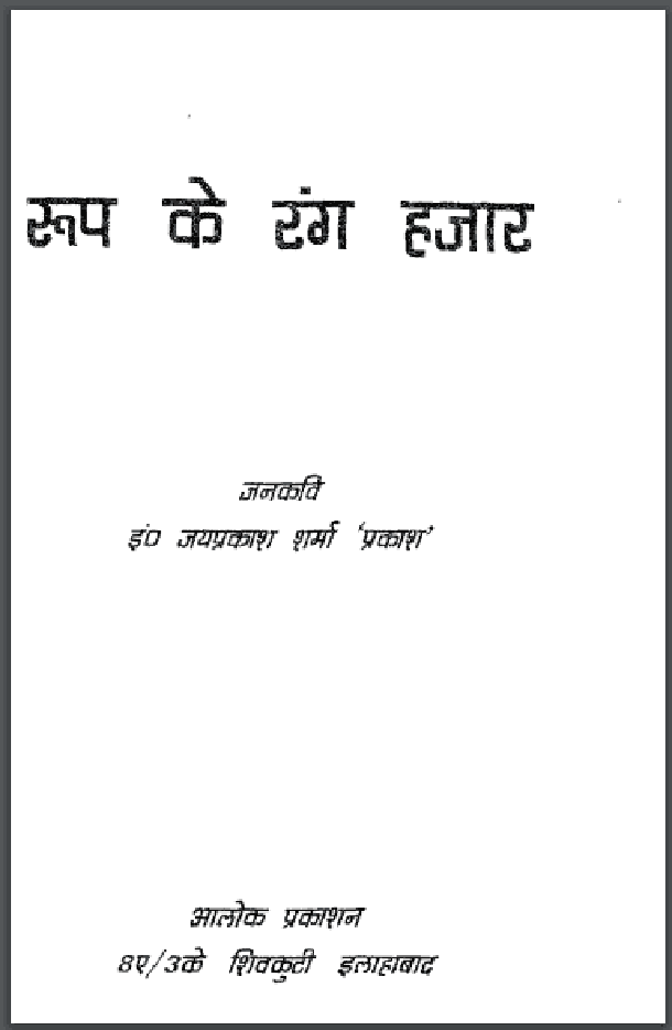 रूप के रंग हजार : जयप्रकाश शर्मा 'प्रकाश' द्वारा हिंदी पीडीऍफ़ पुस्तक - काव्य | Roop Ke Rang Hazar : by Jayprakash Sharma 'Prakash' Hindi PDF Book - Poetry (Kavya)
