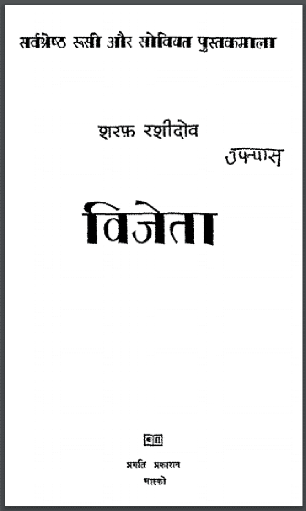 विजेता : शरफ़ रशीदोव द्वारा हिंदी पीडीऍफ़ पुस्तक - उपन्यास | Vijeta : by Sharaf Rashidov Hindi PDF Book - Novel (Upanyas)