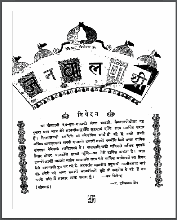 जैन बाल पोथी : हरिलाल जैन द्वारा हिंदी पीडीऍफ़ पुस्तक - धार्मिक | Jain Bal Pothi : by Harilal Jain Hindi PDF Book - Religious (Dharmik)