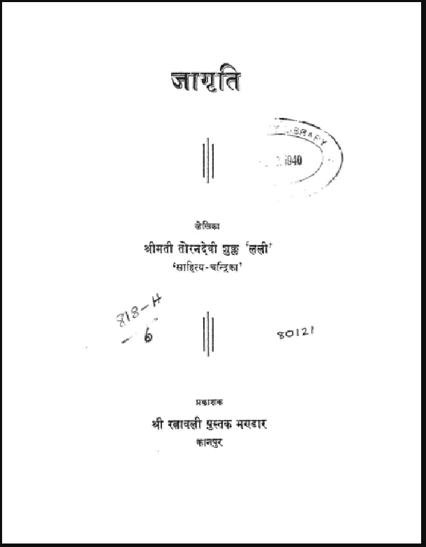 जागृति : श्रीमती तोरनदेवी शुक्ल 'लली' द्वारा हिंदी पीडीऍफ़ पुस्तक - कविता | Jagrati : by Shrimati Toran Devi Shukl 'Lali' Hindi PDF Book - Poem (Kavita)