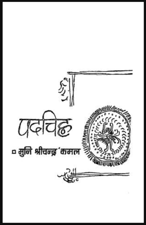 पदचिह्न : मुनि श्रीचन्द्र 'कमल' द्वारा हिंदी पीडीऍफ़ पुस्तक - साहित्य | Padchihn : by Muni Shrichandra 'Kamal' Hindi PDF Book -Literature (Sahitya)
