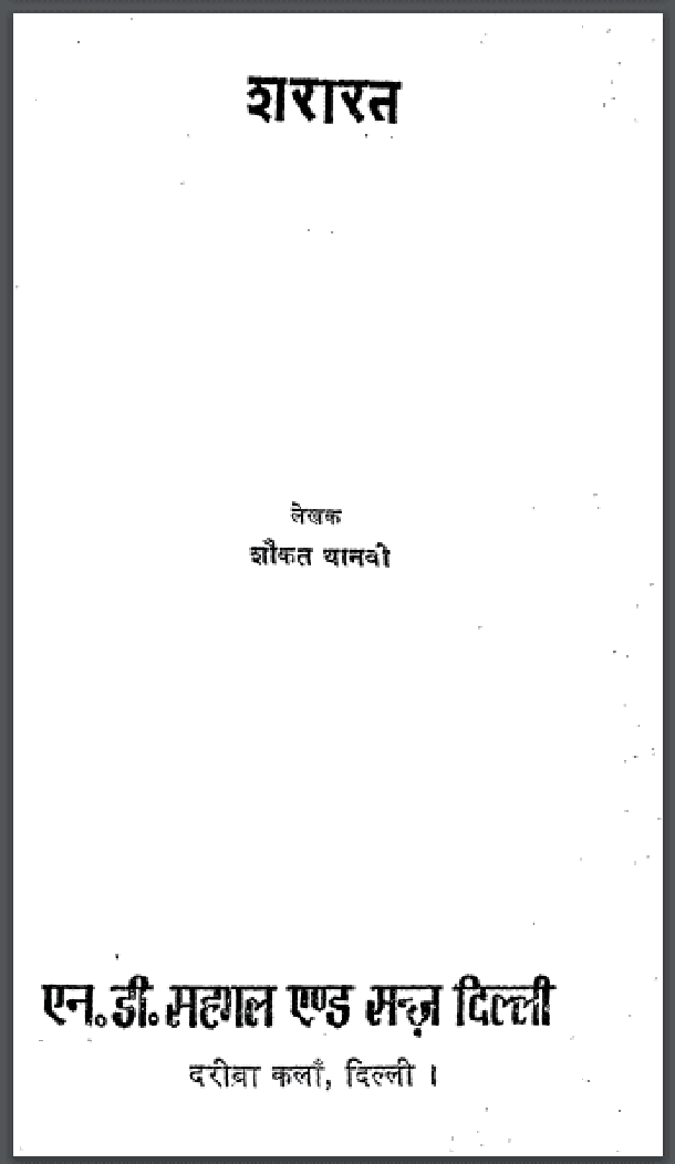 शरारत : शौकत थानवी द्वारा हिंदी पीडीऍफ़ पुस्तक - उपन्यास | Shararat : by Shaukat Thanavi Hindi PDF Book - Novel (Upanyas)