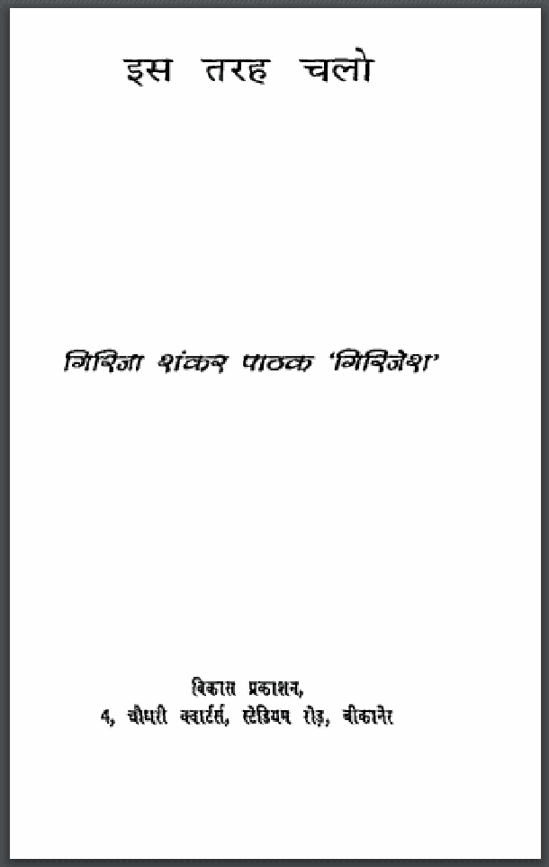 इस तरह चलो : गिरिजा शंकर पाठक 'गिरिजेश' द्वारा हिंदी पीडीऍफ़ पुस्तक - काव्य | Is Tarah Chalo : by Girija Shankar Pathak 'Girijesh' Hindi PDF Book - Poetry (Kavya)