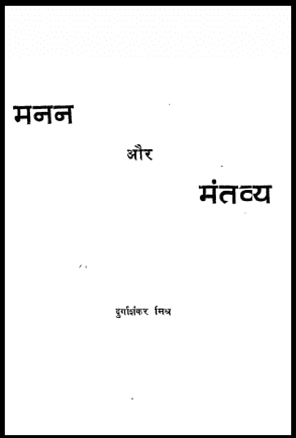 मनन और मंतव्य : दुर्गाशंकर मिश्र द्वारा हिंदी पीडीऍफ़ पुस्तक - साहित्य | Manan Aur Mantavya : by Durgashankar Mishra Hindi PDF Book - Literature (Sahitya)