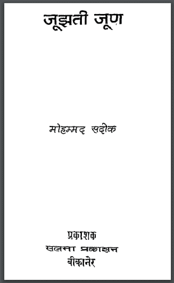 जूझती जूण : मोहम्मद सदीक द्वारा पीडीऍफ़ पुस्तक - कविता | Joojhati Joon : by Mohammed Sadiq PDF Book - Poem (Kavita)