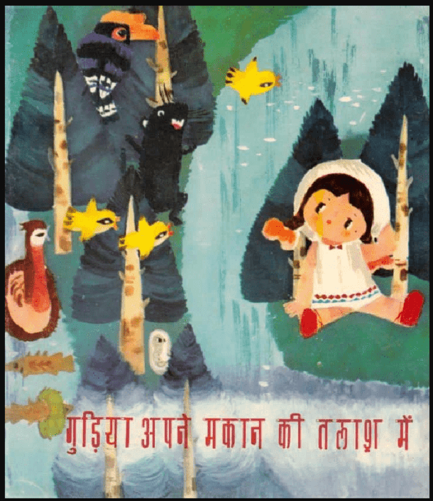 गुड़िया अपने मकान की तलाश में : हिंदी पीडीऍफ़ पुस्तक - बच्चों की पुस्तक | Gudiya Apne Makan Ki Talash Mein : Hindi PDF Book - Children's Book (Bachchon Ki Pustak)
