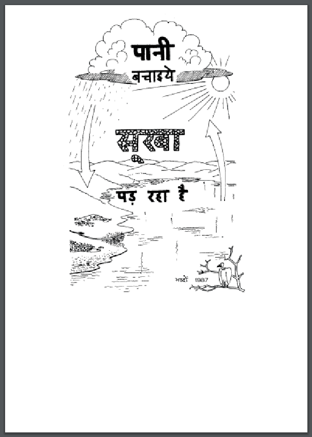 पानी बचाइये सूखा पड़ रहा है : हिंदी पीडीऍफ़ पुस्तक - सामाजिक | Pani Bachaiye Sookha Pad Raha Hai : Hindi PDF Book - Social (Samajik)