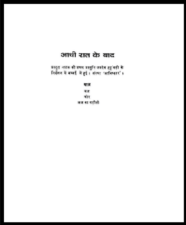 आधी रात के बाद : हिंदी पीडीऍफ़ पुस्तक - नाटक | Aadhi Rat Ke Bad : Hindi PDF Book - Drama (Natak)