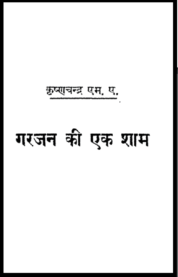 गरजन की एक शाम : कृष्णचन्द्र द्वारा हिंदी पीडीऍफ़ पुस्तक - कहानी | Garzan Ki Ek Sham : by Krishnachandra Hindi PDF Book - Story (Kahani)