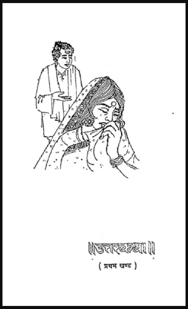 उत्तरकथा भाग - 1 : श्री नरेश मेहता द्वारा हिंदी पीडीऍफ़ पुस्तक - कहानी | Uttarkatha Part - 1 : by Shri Naresh Mehta Hindi PDF Book - Story (Kahani)