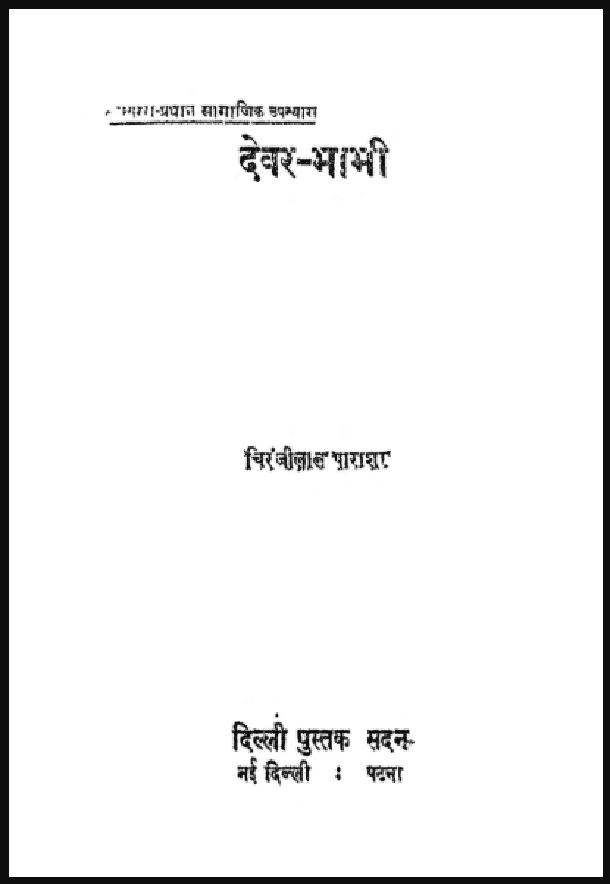 देवर - भाभी : चिरंजीलाल पाराशर द्वारा हिंदी पीडीऍफ़ पुस्तक - उपन्यास | Devar - Bhabhi : by Chiranji Lal Parashar Hindi PDF Book - Novel (Upanyas)