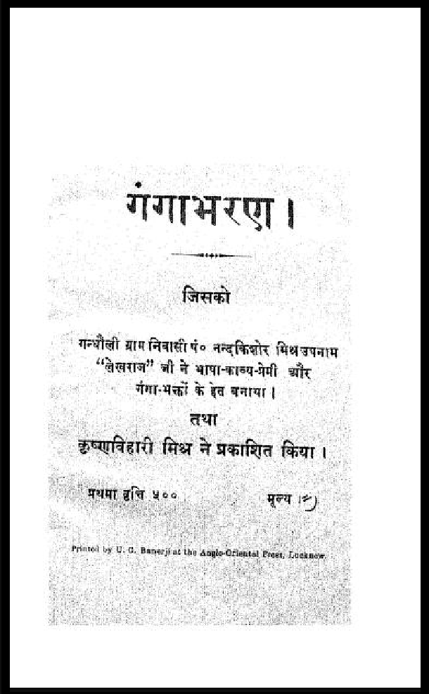 गंगाभरण : लेखराज जी द्वारा हिंदी पीडीऍफ़ पुस्तक - काव्य | Ganga Bharan : by Lekharaj Ji Hindi PDF Book - Poetry (Kavya)