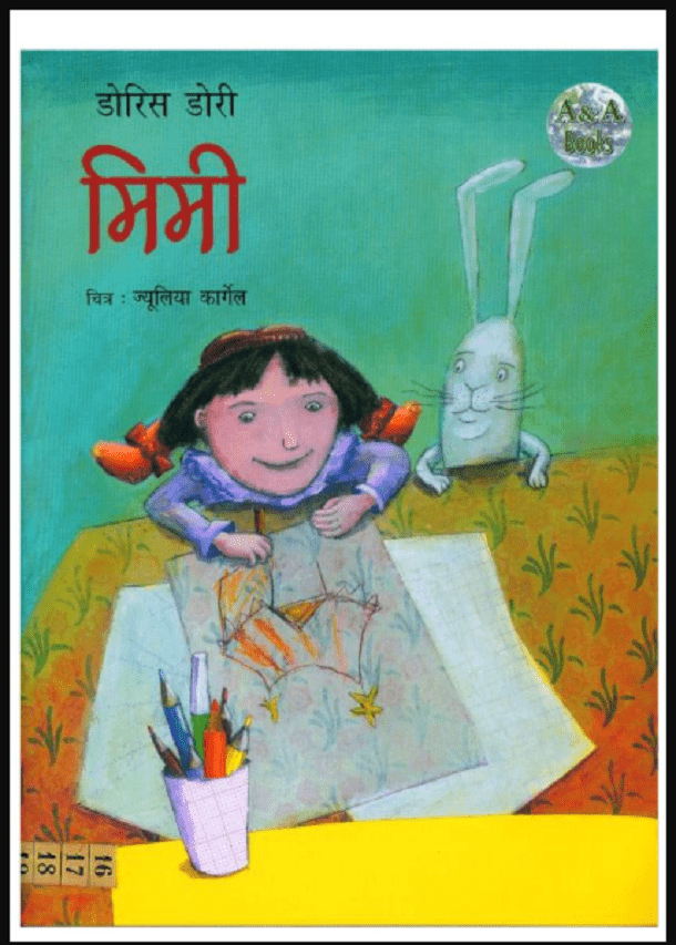 मिमी : हिंदी पीडीऍफ़ पुस्तक - बच्चों की पुस्तक | Mimi : Hindi PDF Book - Children's Book (Bachchon Ki Pustak)
