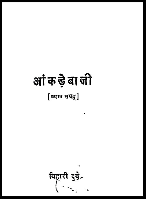 आंकड़ेबाजी : बिहारी दुबे द्वारा हिंदी पीडीऍफ़ पुस्तक - कहानी | Aankadebazi : by Bihari Dubey Hindi PDF Book - Story (Kahani)