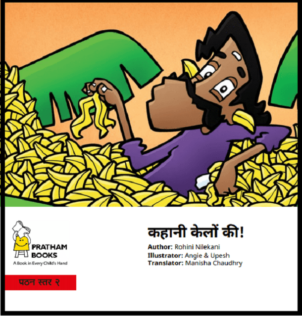 कहानी केलों की : हिंदी पीडीऍफ़ पुस्तक - बच्चों की पुस्तक | Kahani Kelon Ki : Hindi PDF Book - Children's Book (Bachchon Ki Pustak)