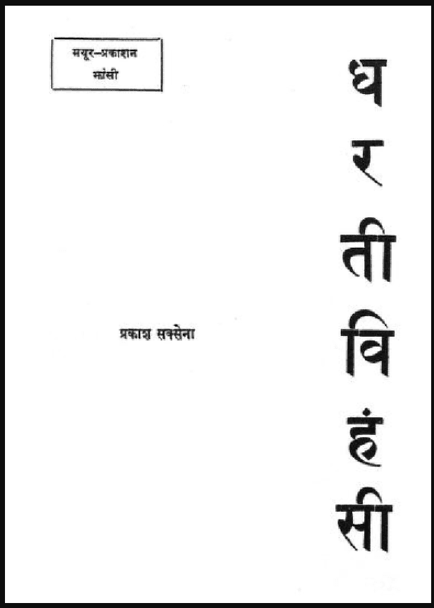 धरती विंहसी : प्रकाश सक्सेना द्वारा हिंदी पीडीऍफ़ पुस्तक - कहानी | Dharati Vinhasi : by Prakash Saxena Hindi PDF Book - Story (Kahani)