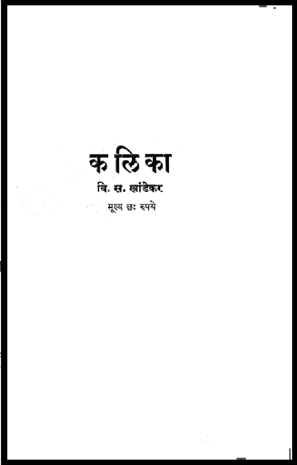 कलिका : वि. स. खांडेकर द्वारा हिंदी पीडीऍफ़ पुस्तक - कहानी | Kalika : by V. S. Khandekar Hindi PDF Book - Story (Kahani)