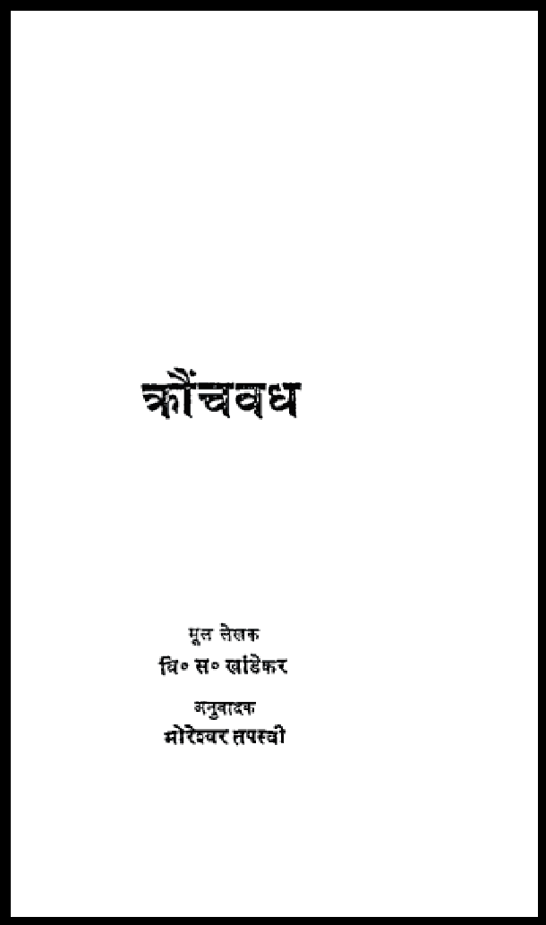 कौंचवध : वि. स. खांडेकर द्वारा हिंदी पीडीऍफ़ पुस्तक - उपन्यास | Kaunchavadh : by V. S. Khandekar Hindi PDF Book - Novel (Upanyas)