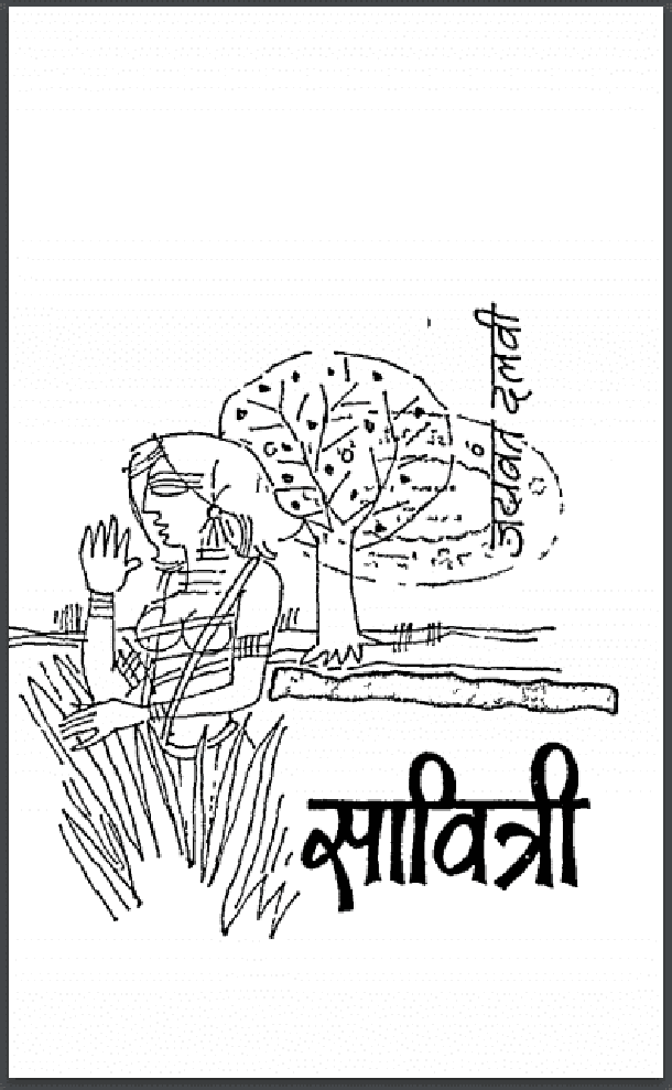 सावित्री : जयवंत दलवी द्वारा हिंदी पीडीऍफ़ पुस्तक - नाटक | Savitri : by Jaywant Dalvi Hindi PDF Book - Drama (Natak)
