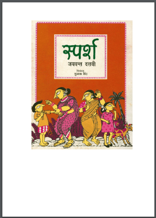 स्पर्श : जयवन्त दलवी द्वारा हिंदी पीडीऍफ़ पुस्तक - कहानी | Sparsh : by Jaywant Dalvi Hindi PDF Book - Story (Kahani)