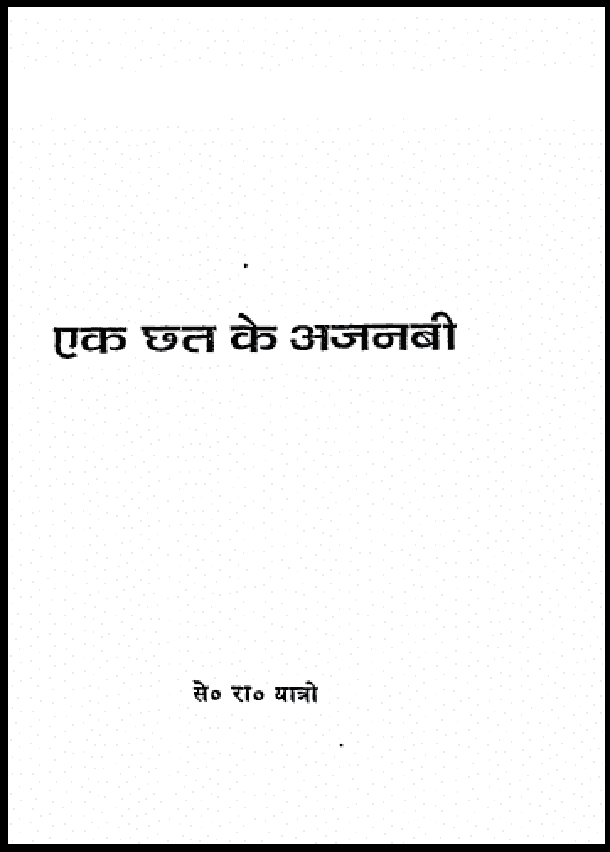 एक छत के अजनबी : से. रा. यात्री द्वारा हिंदी पीडीऍफ़ पुस्तक - उपन्यास | Ek Chhat Ke Ajnabi : by Se. Ra. Yatri Hindi PDF Book - Novel (Upanyas)