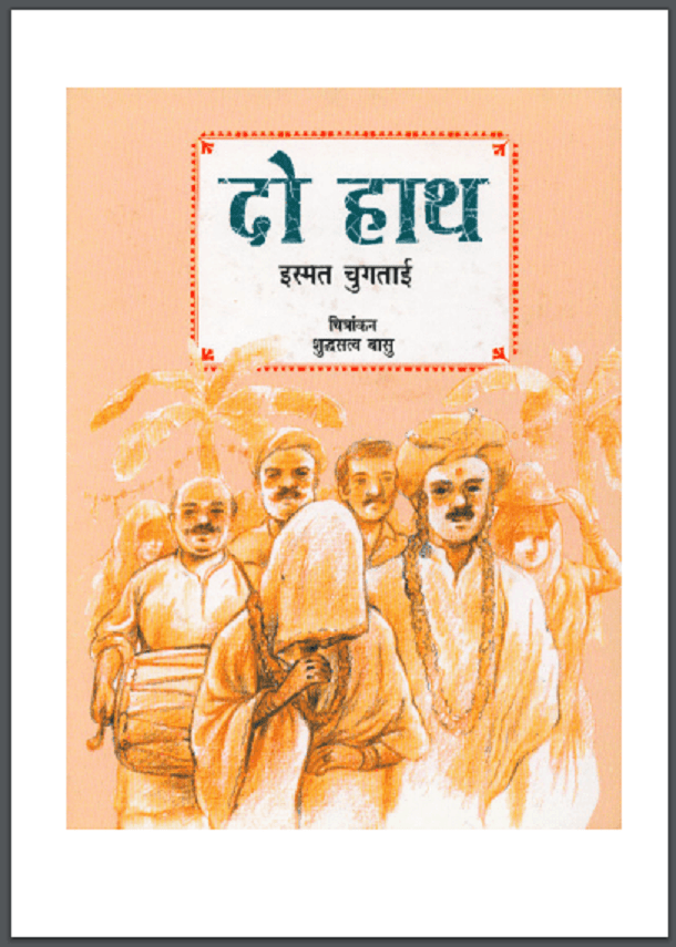 दो हाथ : इस्मत चुगताई द्वारा हिंदी पीडीऍफ़ पुस्तक - उपन्यास | Do Hath : by Ismat Chugtai Hindi PDF Book - Novel (Upanyas)