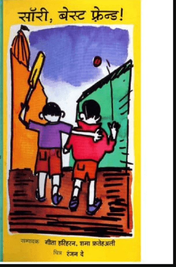 सॉरी, बेस्ट फ्रेन्ड : गीता हरिहरन द्वारा हिंदी पीडीऍफ़ पुस्तक - बच्चों की पुस्तक | Sorry, Beat Friend : by Geeta Hariharan Hindi PDF Book - Children's Book (Bachchon Ki Pustak)