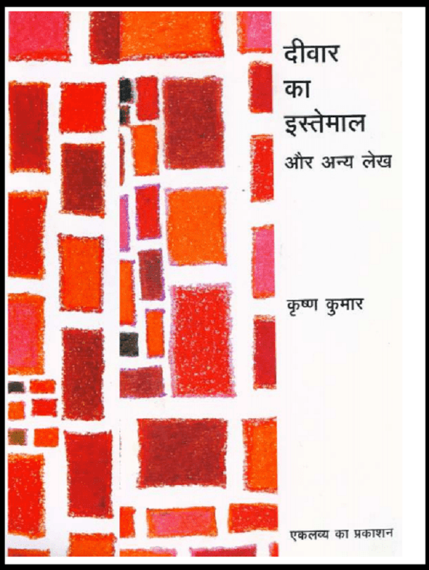दीवार का इस्तेमाल और अन्य लेख : कृष्ण कुमार द्वारा हिंदी पीडीऍफ़ पुस्तक - सामाजिक | Deewar Ke Istemal Aur Anya Lekh : by Krishna Kumar Hindi PDF Book - Social (Samajik)