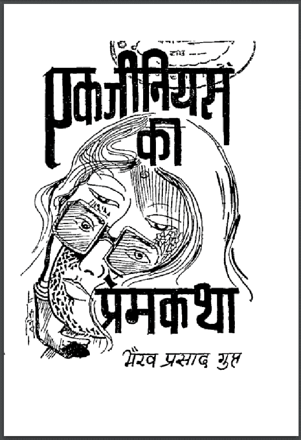 एक जीनियस की प्रेमकथा : भैरव प्रसाद गुप्त द्वारा हिंदी पीडीऍफ़ पुस्तक - कहानी | Ek Genius Ki Premkatha : by Bhairav Prasad Gupt Hindi PDF Book - Story (Kahani)