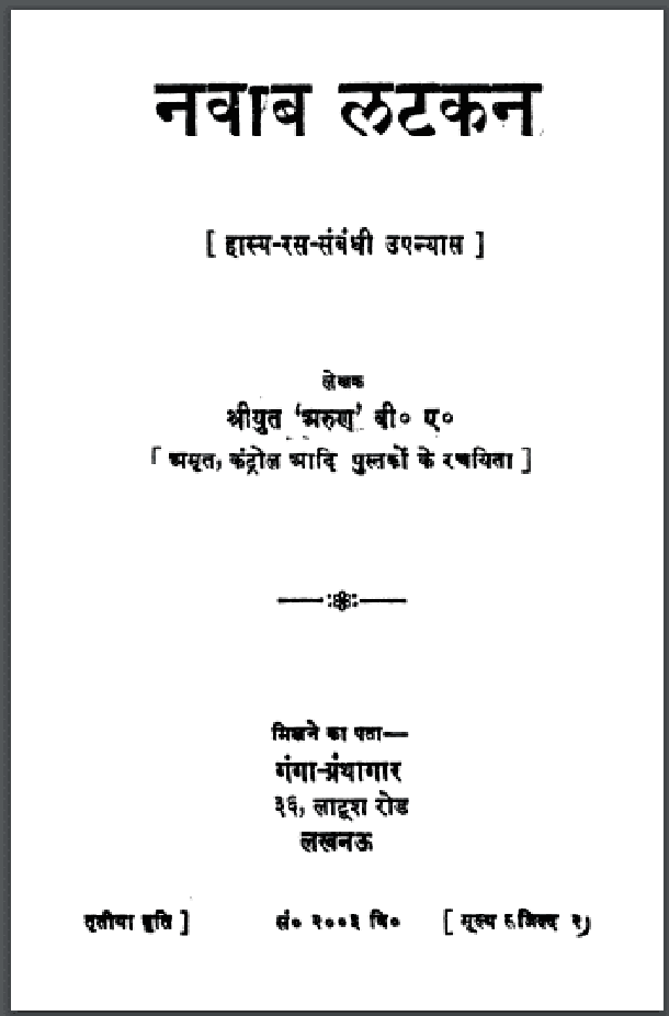 नवाब लटकन : श्रीयुत 'अरुण' द्वारा हिंदी पीडीऍफ़ पुस्तक - उपन्यास | Nawab Latkan : by Shriyut 'Arun' Hindi PDF Book - Novel (Upanyas)