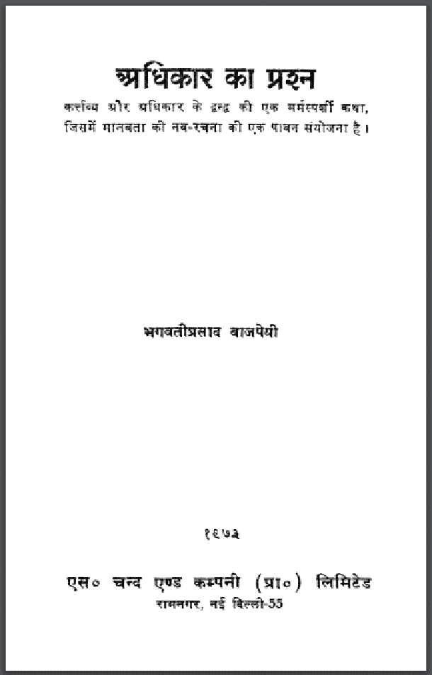 अधिकार का प्रश्न : भगवतीप्रसाद वाजपेयी द्वारा हिंदी पीडीऍफ़ पुस्तक - कहानी | Adhikar Ka Prashna : by Bhagwati Prasad Vajpeyi Hindi PDF Book - Story (Kahani)