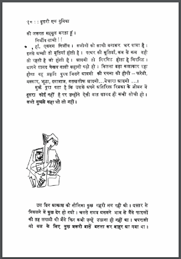 दूसरी एक दुनिया : हिंदी पीडीऍफ़ पुस्तक - उपन्यास | Doosari Ek Duniya : Hindi PDF Book - Novel (Upanyas)