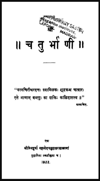 चतुर्भाणी : पीडीऍफ़ पुस्तक - ग्रन्थ | Chaturbhani : PDF Book - Granth