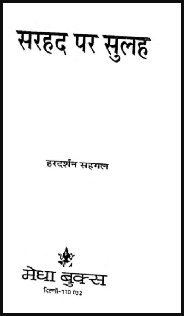 सरहद पर सुलह : हरदर्शन सहगल द्वारा हिंदी पीडीऍफ़ पुस्तक - कहानी | Sarhad Par Sulah : by Hardarshan Sahgal Hindi PDF Book -Story (Kahani)
