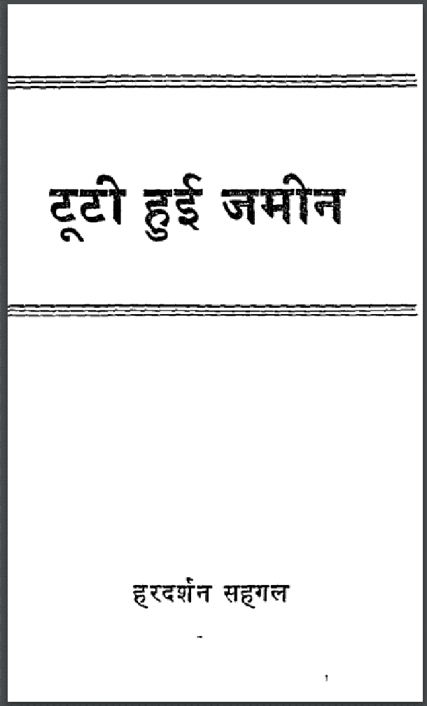 टूटी हुई जमीन : हरदर्शन सहगल द्वारा हिंदी पीडीऍफ़ पुस्तक - कहानी | Tooti Hui Jameen : by Hardarshan Sahgal Hindi PDF Book - Story (Kahani)