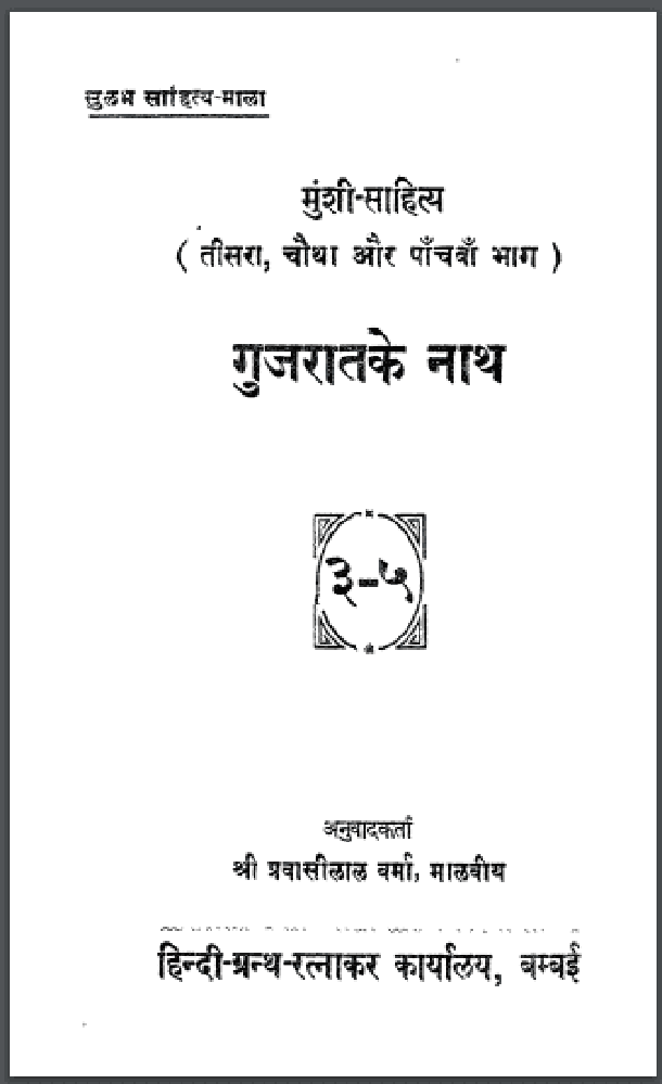 गुजरात के नाथ भाग ३ - ५ : हिंदी पीडीऍफ़ पुस्तक - कहानी | Gujarat Ke Nath Part 3 - 5 : Hindi PDF Book - Story (Kahani)