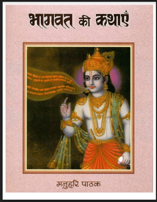 भागवत की कथाएं : मनुहरि पाठक द्वारा हिंदी पीडीऍफ़ पुस्तक - धार्मिक | Bhagwat Ki Kathaen : by Manuhari Pathak Hindi PDF Book - Religious (Dharmik)