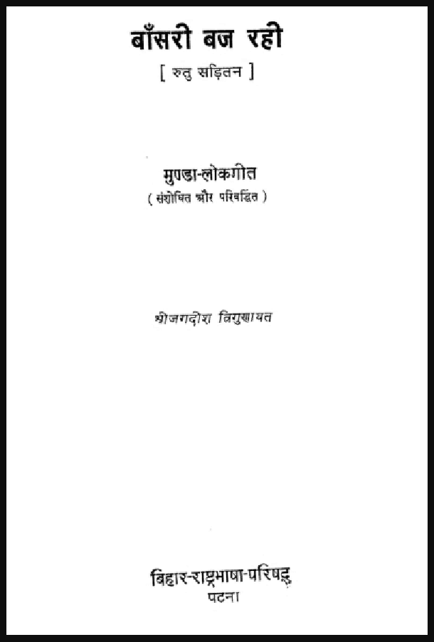 बाँसुरी बज रही : श्री जगदीश त्रिगुणायत द्वारा हिंदी पीडीऍफ़ पुस्तक - साहित्य | Bansuri Baj Rahi : by Shri Jagdish Trigunayat Hindi PDF Book - Literature (Sahitya)