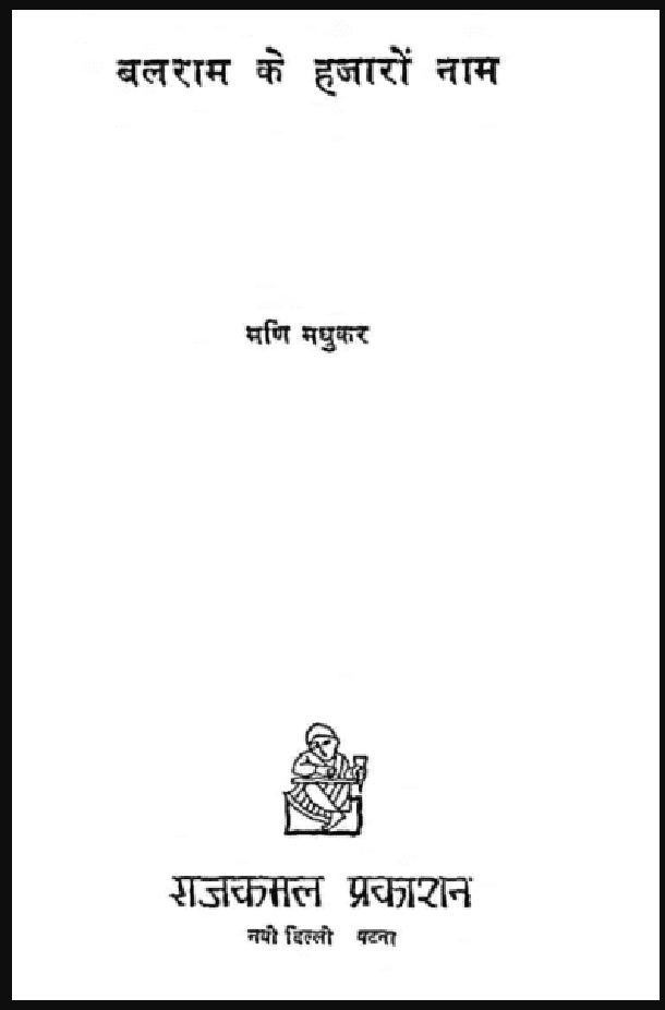 बलराम के हजारों नाम : मणि मधुकर द्वारा हिंदी पीडीऍफ़ पुस्तक - कहानी | Balram Ke Hazaron Nam : by Mani Madhukar Hindi PDF Book - Story (Kahani)