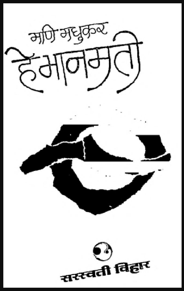 हे भानमती : मणि मधुकर द्वारा हिंदी पीडीऍफ़ पुस्तक - कहानी | He Bhanamati : by Mani Madhukar Hindi PDF Book - Story (Kahani)