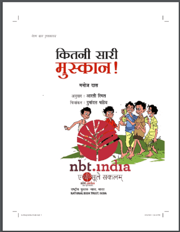 कितनी सारी मुस्कान : मनोज दास द्वारा हिंदी पीडीऍफ़ पुस्तक - बच्चों की पुस्तक | Kitani Sari Muskan : by Manoj Das Hindi PDF Book - Children's Book (Bachchon Ki Pustak)