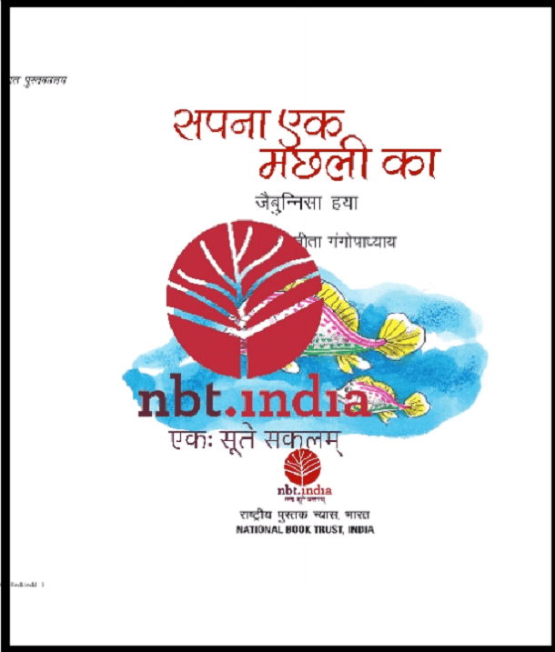 सपना एक मछली का : हिंदी पीडीऍफ़ पुस्तक - बच्चों की पुस्तक | Sapana Ek Machhali Ka : Hindi PDF Book - Children's Book (Bachchon Ki Pustak)