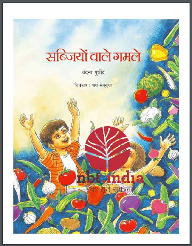 सब्जियों वाले गमले : हिंदी पीडीऍफ़ पुस्तक - बच्चों की पुस्तक | Sabjiyon Vale Gamle : Hindi PDF Book - Children's Book (Bachchon Ki Pustak)