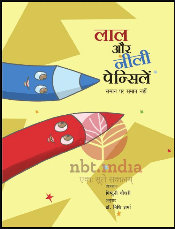 लाल और नीली पेन्सिलें : हिंदी पीडीऍफ़ पुस्तक - बच्चों की पुस्तक | Lal Aur Neeli Pencilen : Hindi PDF Book - Children's Book (Bachchon Ki Pustak)