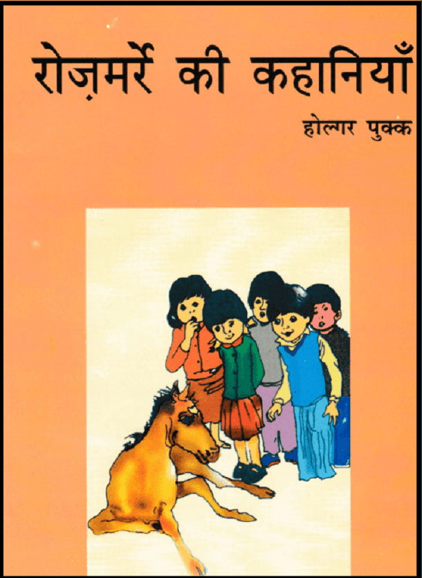 रोज़मर्रे की कहानियाँ : होल्गर पुक्क द्वारा हिंदी पीडीऍफ़ पुस्तक - कहानी | Rozmarre Ki Kahaniyan : by Holgar Pukk Hindi PDF Book - Story (Kahani)